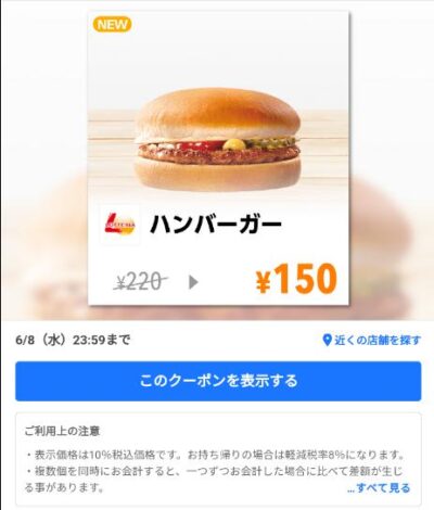 ハンバーガー70円引き