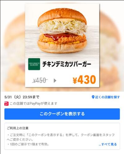 チキンデミカツバーガー20円引き