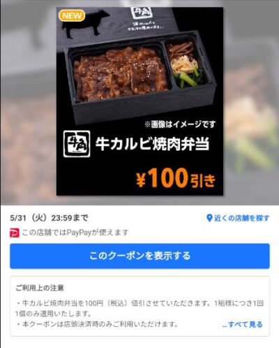 牛カルビ焼肉弁当100円引き