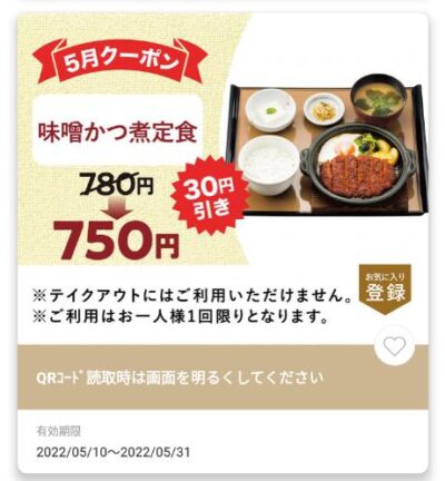 味噌カツ煮定食30円引き