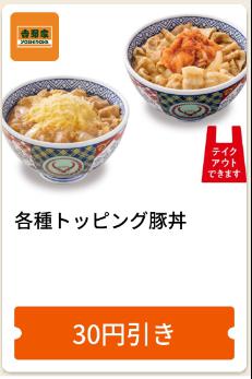5/31日まで各種トッピング豚丼30円引き