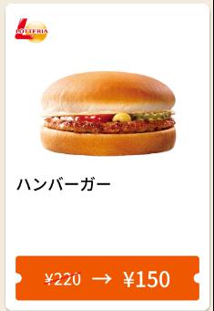 6/8日までハンバーガー70円引き