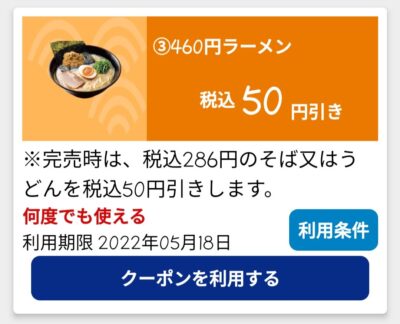 460円ラーメン50円引き