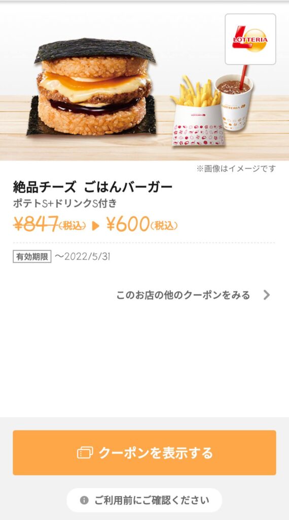 絶品チーズごはんバーガー+ポテトS+ドリンクS247円引き