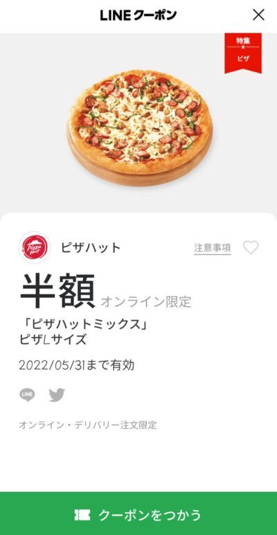 オンライン注文・デリバリー限定「ピザハットミックス」ピザLサイズ半額