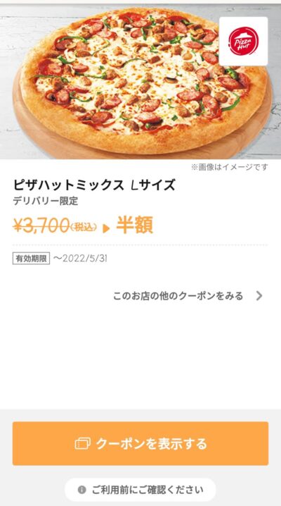 オンライン注文・デリバリー限定 「ピザハットミックス」ピザLサイズ半額