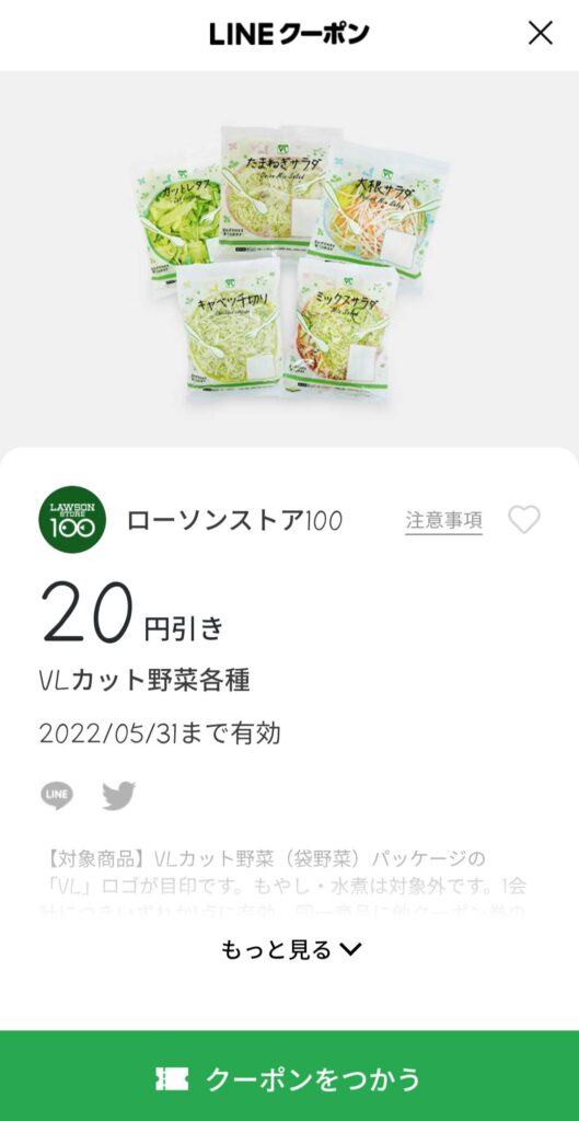 ローソンストア100カット野菜20円引き