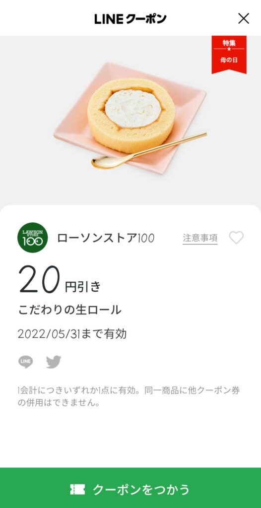 ローソンストア100こだわりの生ロール20円引き