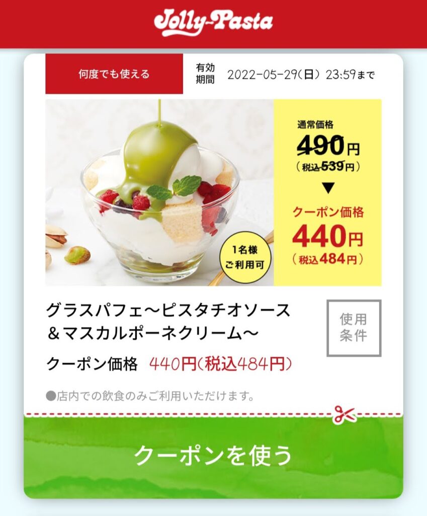 グラスパフェ~ピスタチオソース&マスカルポーネクリーム~50円引き