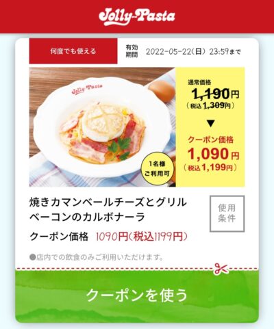 焼きカマンベールチーズとグリルベーコンのカルボナーラ110円引き