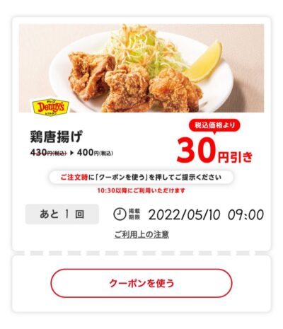 鶏唐揚げ30円引き
