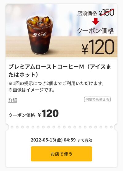 プレミアムローストコーヒー30円引き