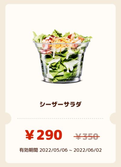 シーザーサラダ60円引き