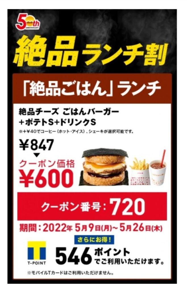 絶品チーズごはんバーガーＳセット247円引き