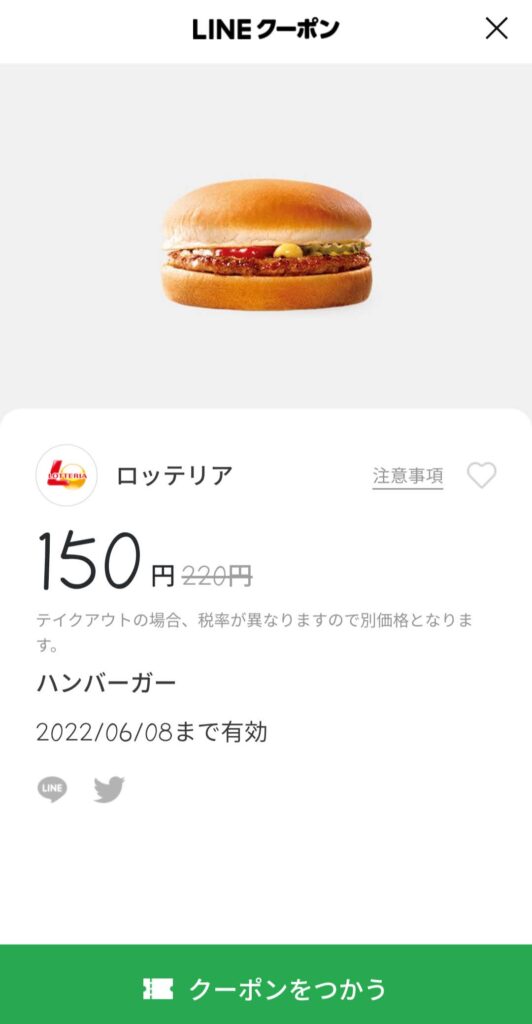 ハンバーガー70円引き