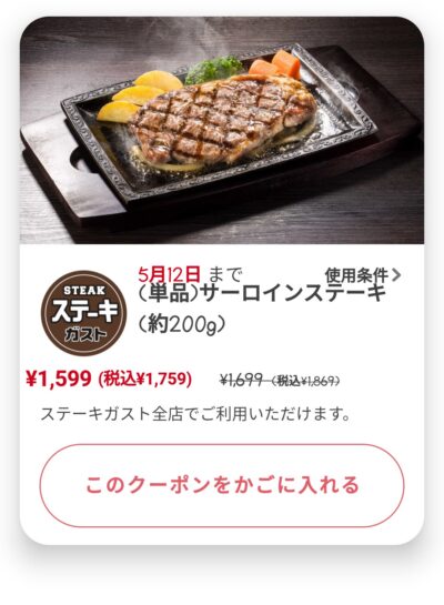 単品サーロインステーキ200g110円引き