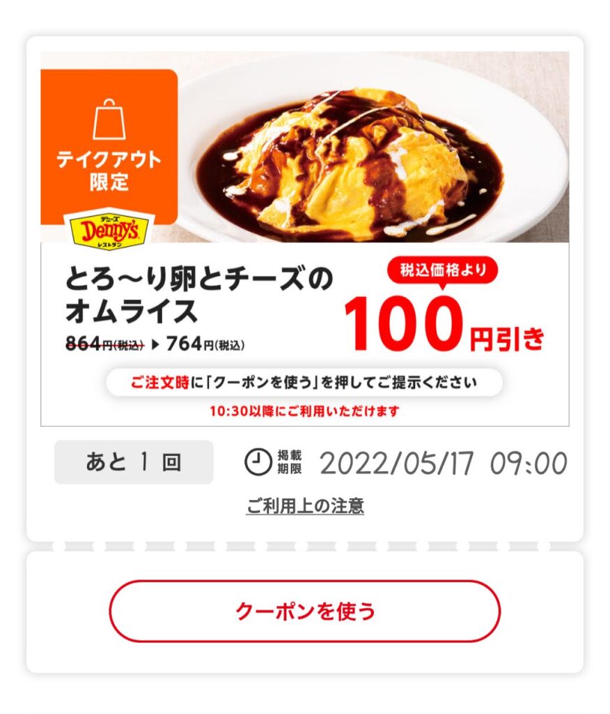 テイクアウト限定とろ～り卵とチーズのオムライス100円引き