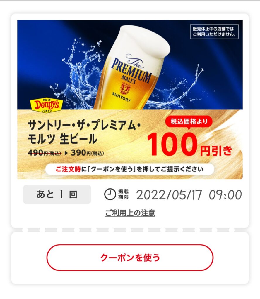サントリー・ザ・プレミアムモルツ生ビール100円引き