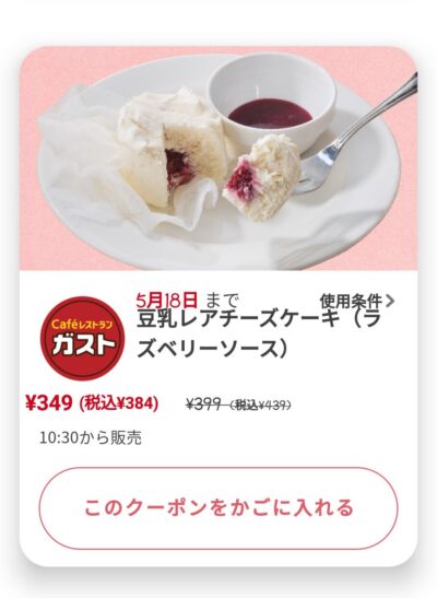 豆乳レアチーズケーキ55円引き