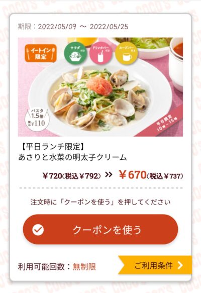 平日ランチ限定あさりと水菜の明太子クリーム55円引き