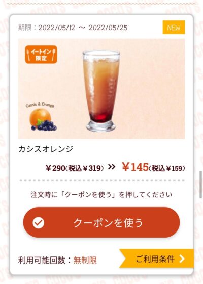 カシスオレンジ160円引き