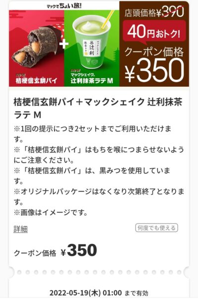 桔梗信玄餅パイ∔辻利抹茶シェイク40円引き