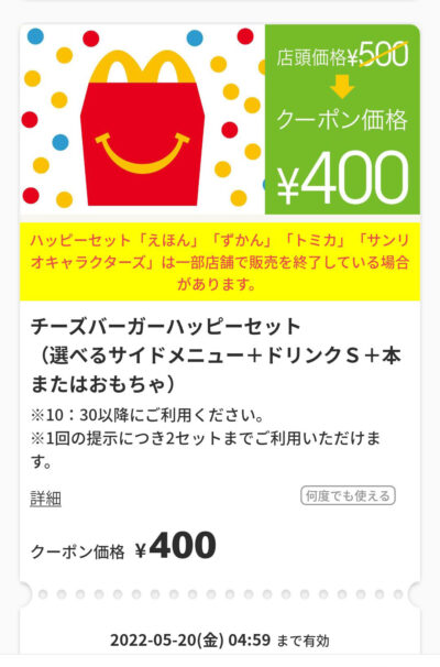チーズバーガーハッピーセットS100円引き