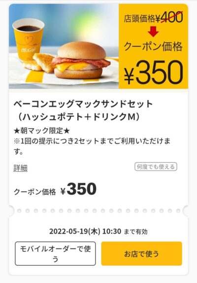 ベーコンエッグマックサンドセット50円引き