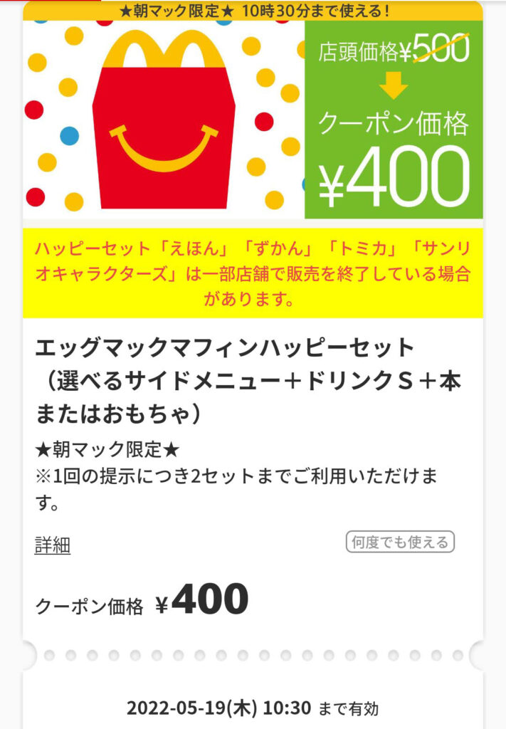 朝マック限定エッグマフィンハッピーセット100円引き