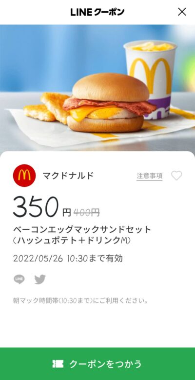 ベーコンエッグサンドセット50円引き
