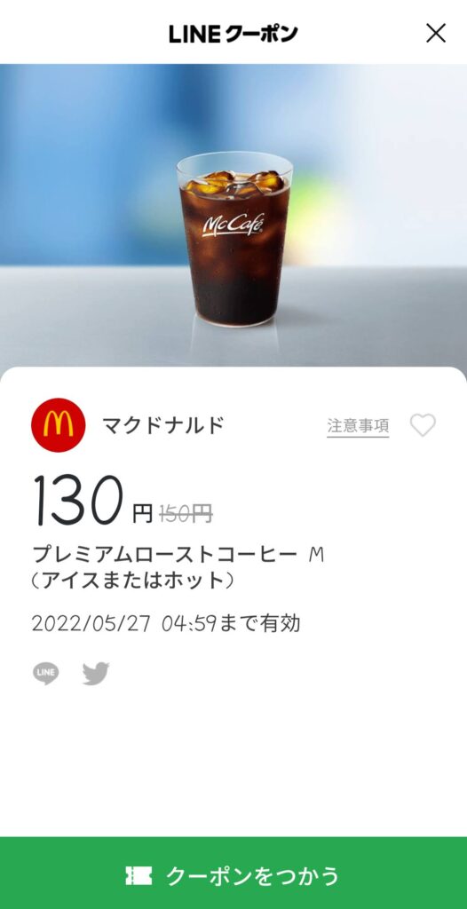 プレミアムローストコーヒー20円引き
