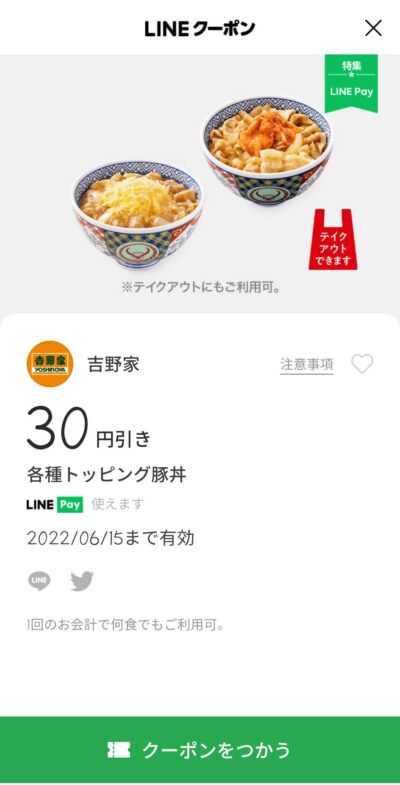 トッピング豚丼30円引き