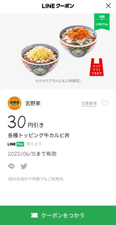 トッピング牛カルビ丼30円引き