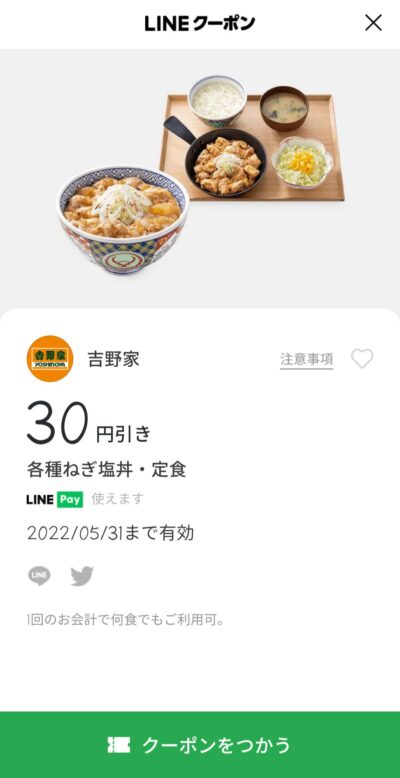 各種ねぎ塩丼・定食30円引き
