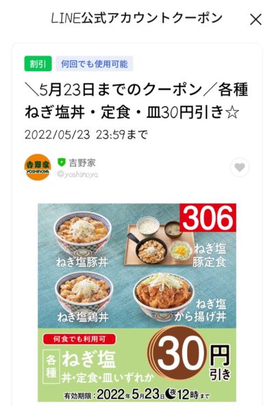 ねぎ塩丼・定食・皿ご購入で30円引き