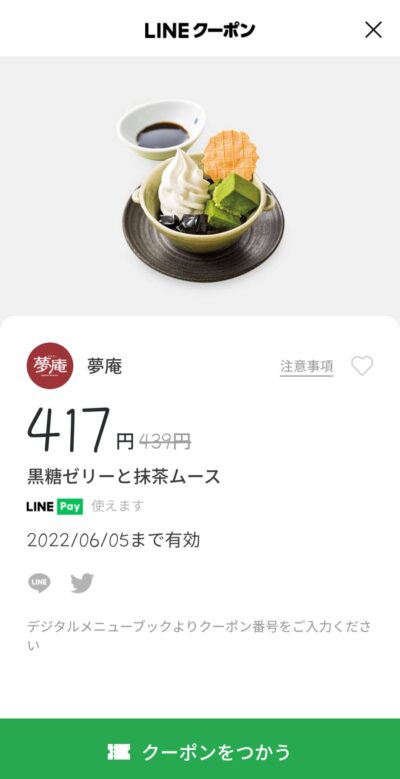 黒糖ゼリーと抹茶ムース22円引き