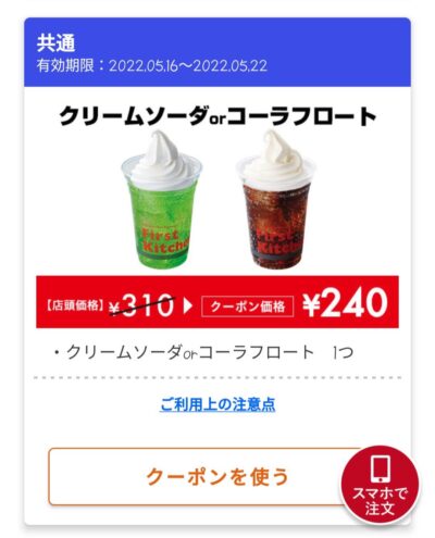 クリームソーダ&コーラフロート70円引き