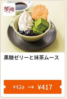 6月22日まで黒糖ゼリーと抹茶ムース22円引き
