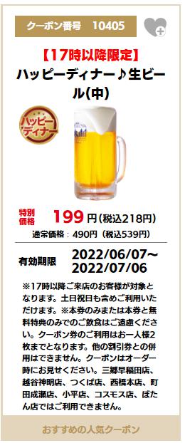 17時以降限定生ビール中321円引き