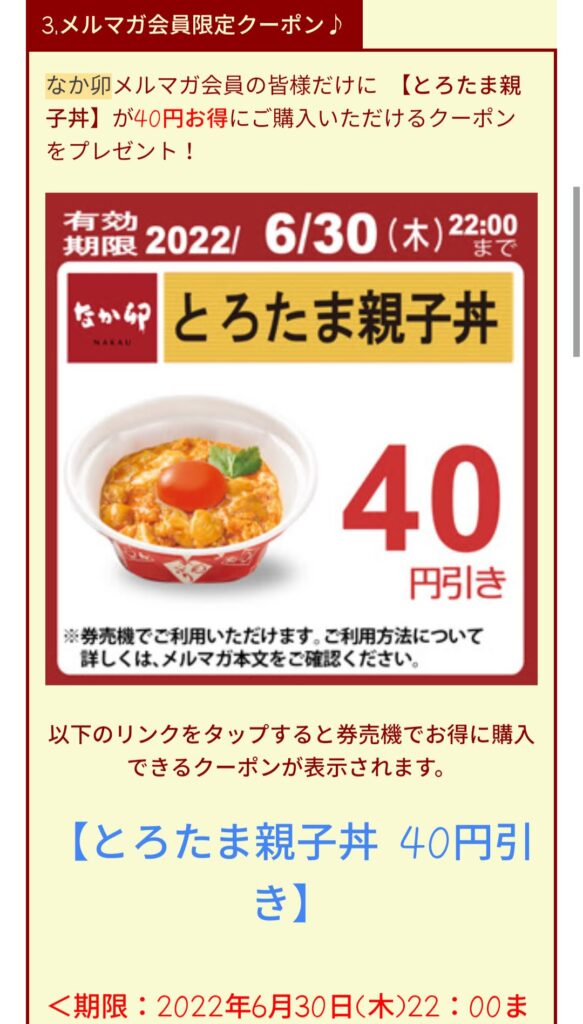 6/30日までとろたま親子丼40円引き