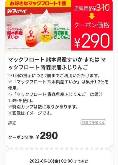 熊本県産すいかマックフロート& 青森県産ふじりんごマックフロート20円引き