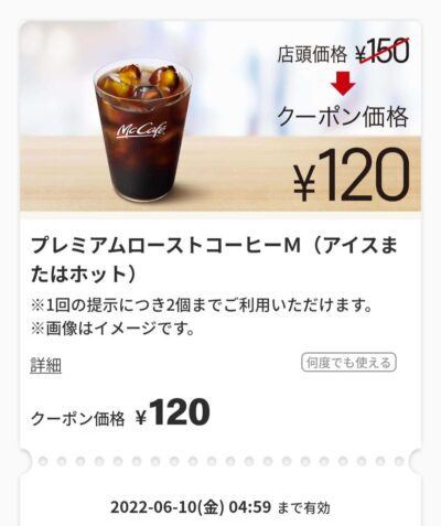 プレミアムローストコーヒー30円引き