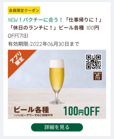 ビール100円OFF