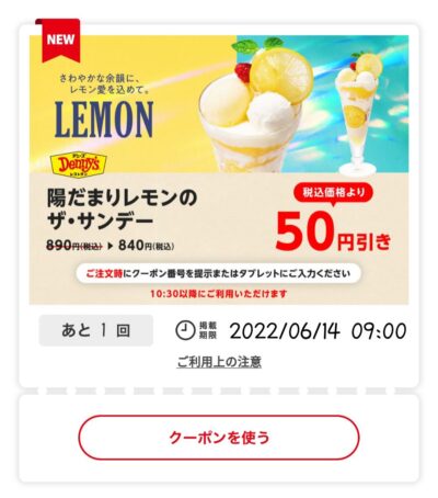 陽だまりレモンのサンデー50円引き