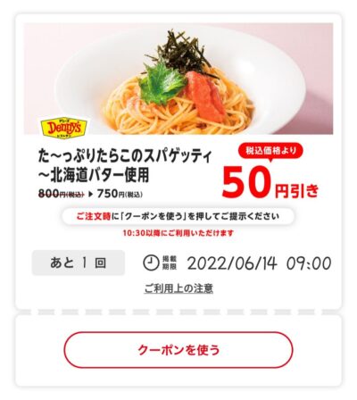 た~っぷりたらこのスパゲッティ50円引き