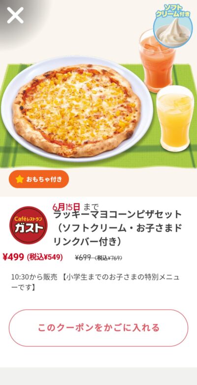 ラッキーマヨコーンピザセット220円引き