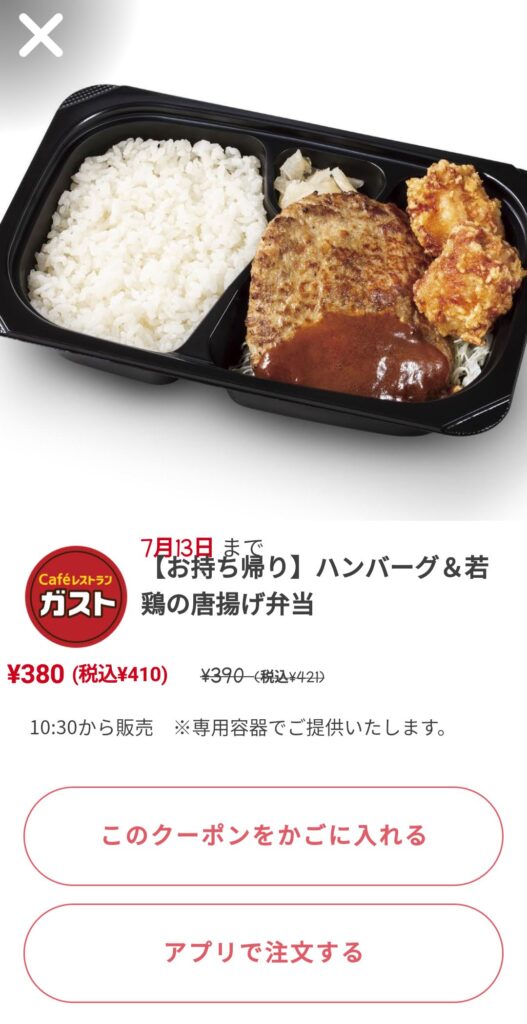 お持ち帰りハンバーグ&若鶏の唐揚げ弁当11円引き
