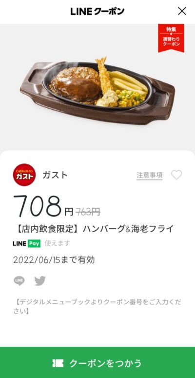 店内飲食限定ハンバーグ＆海老フライ55円引き