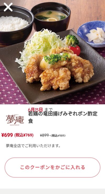 若鶏の竜田揚げみぞれポン酢定食220円引き