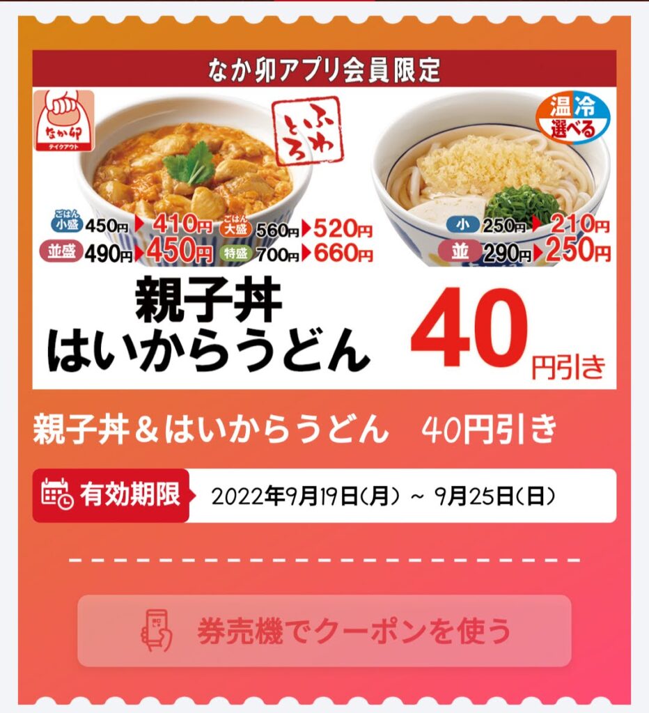 22年9月最新 なか卯の割引クーポンまとめ情報 Gooクーポン Com